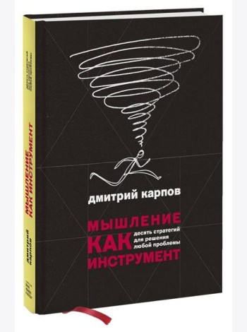 Мышление как инструмент. Десять стратегий для решения любой проблемы