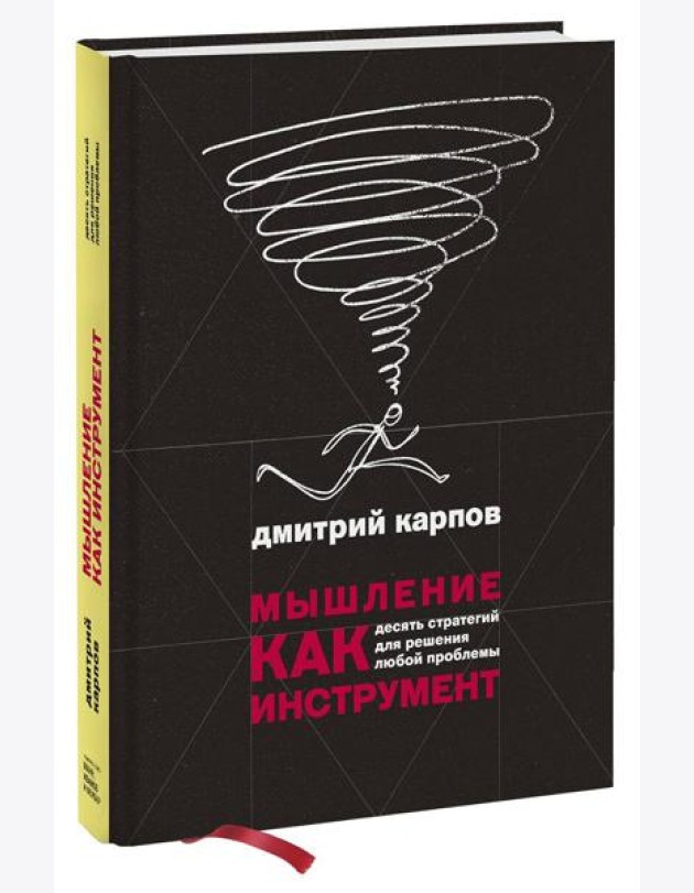 Мышление как инструмент. Десять стратегий для решения любой проблемы
