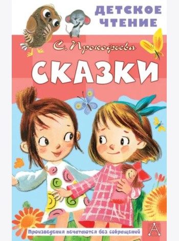 Сказки
