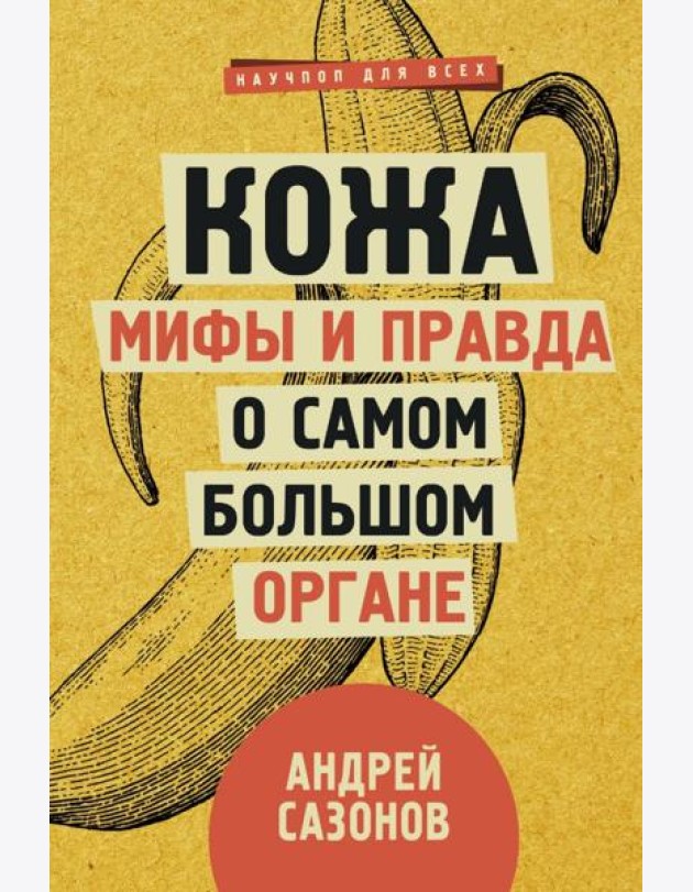 Кожа: мифы и правда о самом большом органе
