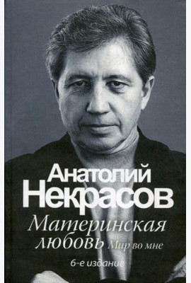 Материнская любовь. 6-е изд., перераб. и доп