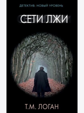 Сети лжи
