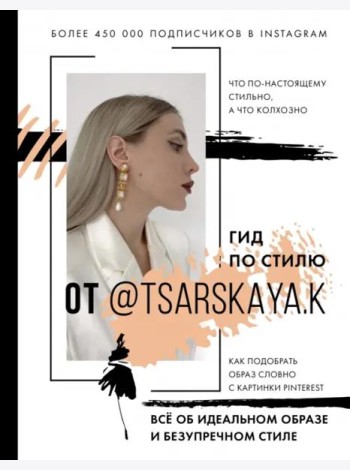 Гид по стилю от @tsarskaya.k. Всё об идеальном образе и безупречном стиле
