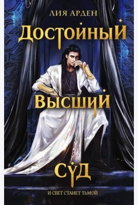 Достойный высший суд