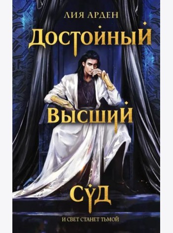 Достойный высший суд