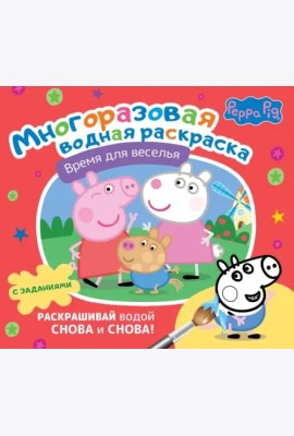 Свинка Пеппа. Многоразовая водная раскраска. Время для веселья