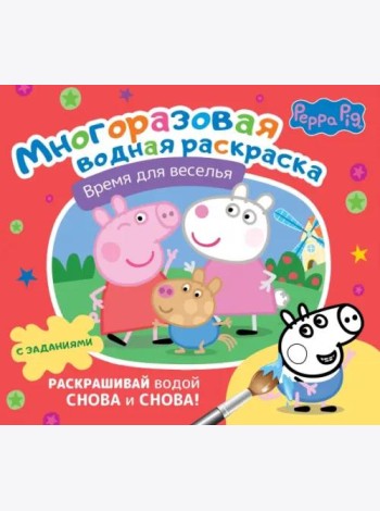 Свинка Пеппа. Многоразовая водная раскраска. Время для веселья