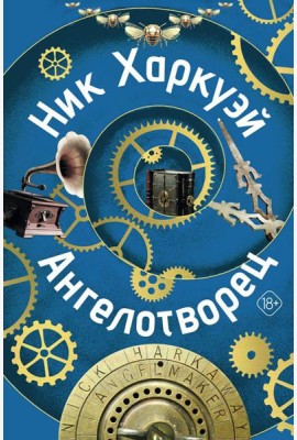 Ангелотворец: роман