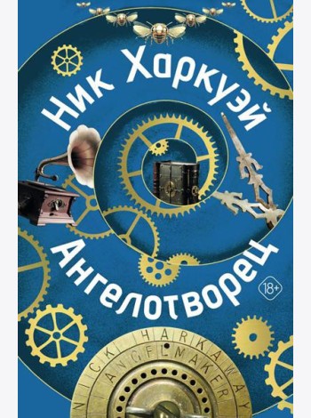 Ангелотворец: роман