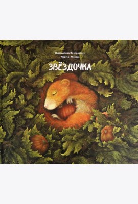 Звёздочка