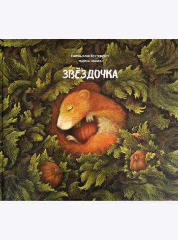Звёздочка