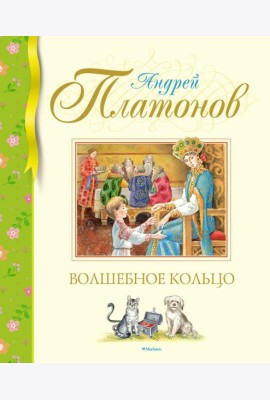 Волшебное кольцо: сказки и рассказы