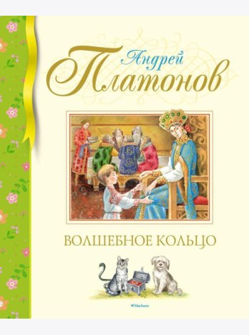 Волшебное кольцо: сказки и рассказы