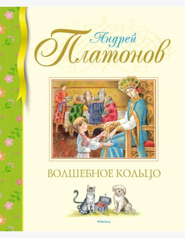 Волшебное кольцо: сказки и рассказы