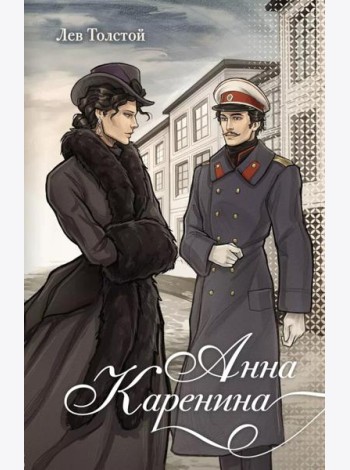 Анна Каренина: роман