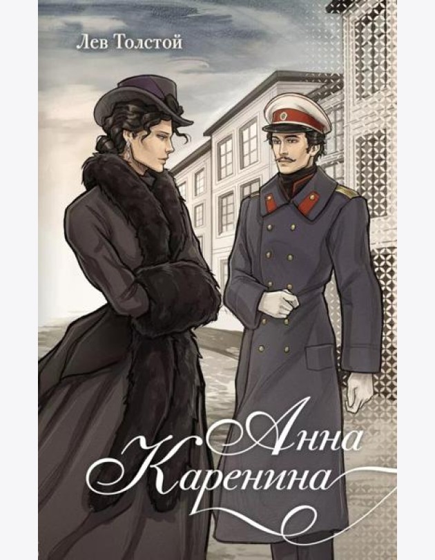Анна Каренина: роман