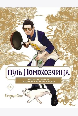 Путь домохозяина. Рецепты, уборка и другие секреты якудза