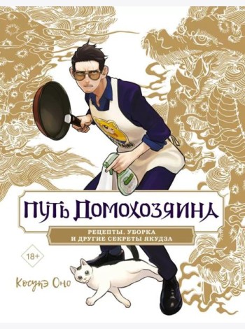 Путь домохозяина. Рецепты, уборка и другие секреты якудза