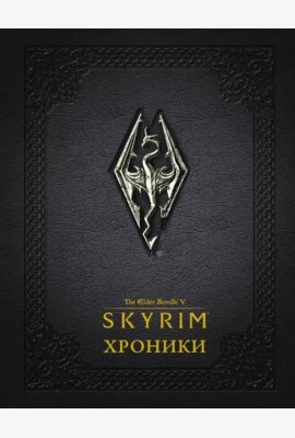 Скайрим: Хроники