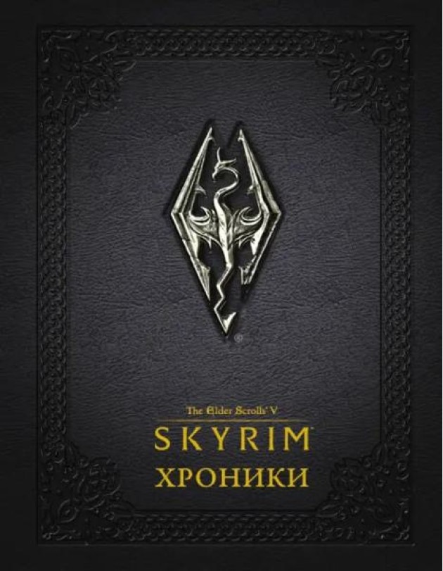 Скайрим: Хроники