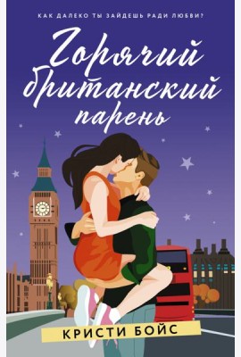 Горячий британский парень