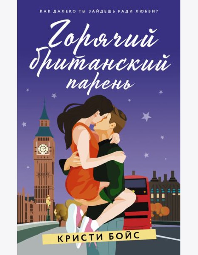 Горячий британский парень