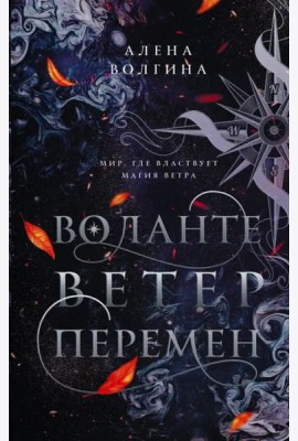 Воланте. Ветер перемен