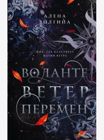 Воланте. Ветер перемен