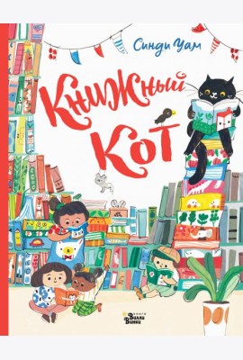 Книжный Кот