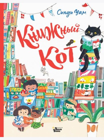 Книжный Кот