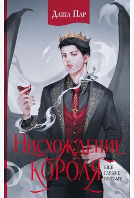Нисхождение короля: роман