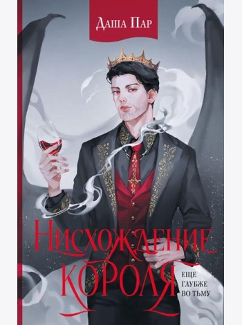 Нисхождение короля: роман