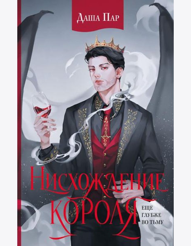 Нисхождение короля: роман