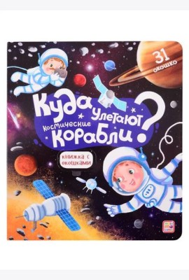 Мала/Книжка с окошками. Куда улетают космические корабли