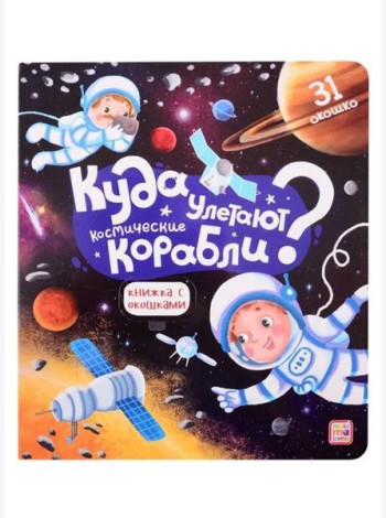 Мала/Книжка с окошками. Куда улетают космические корабли
