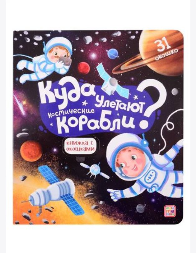 Мала/Книжка с окошками. Куда улетают космические корабли