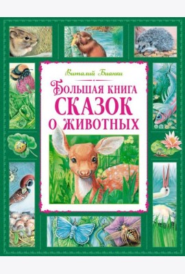 Большая книга сказок о животных
