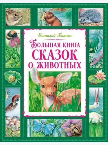 Большая книга сказок о животных