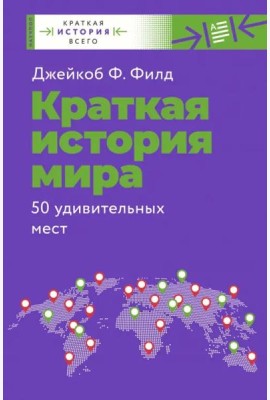 Краткая история мира. 50 удивительных мест