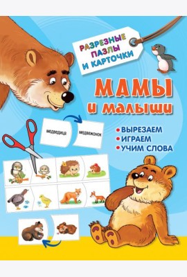 Мамы и малыши