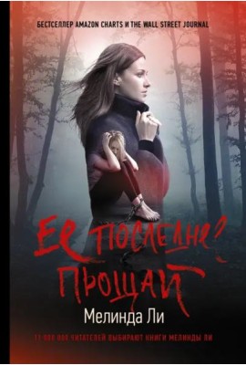Ее последнее прощай