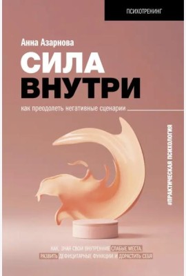 Сила внутри. Как преодолеть негативные сценарии