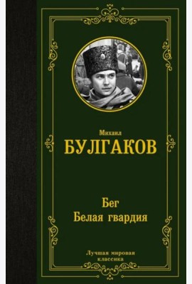Бег. Белая гвардия