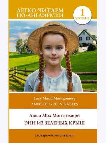 Anne of Green Gables