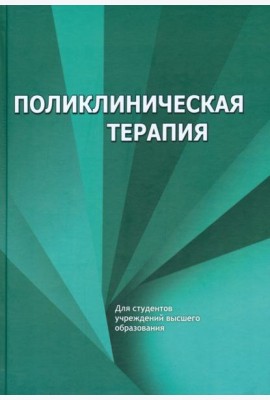 Поликлиническая терапия. Учебник