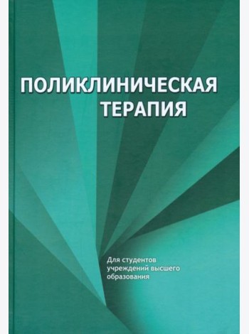 Поликлиническая терапия. Учебник