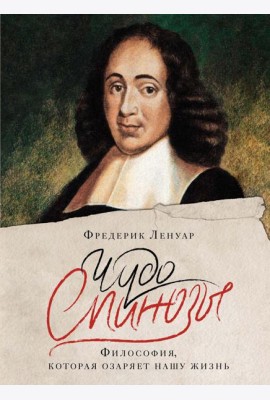 Чудо Спинозы. Философия, которая озаряет нашу жизнь