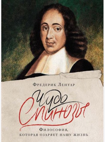 Чудо Спинозы. Философия, которая озаряет нашу жизнь