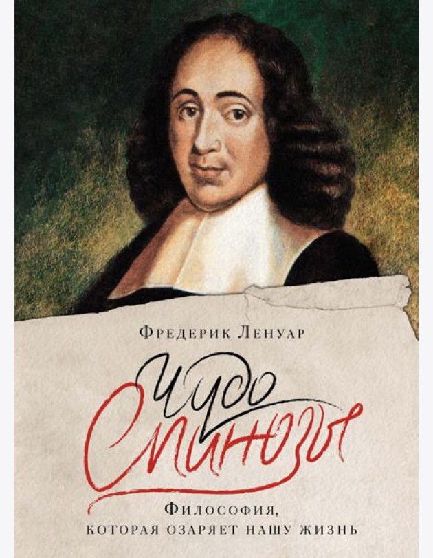 Чудо Спинозы. Философия, которая озаряет нашу жизнь