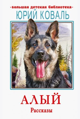 Алый. Рассказы